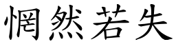 惘然若失 (楷體矢量字庫)