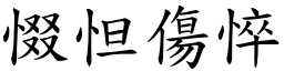 惙怛傷悴 (楷體矢量字庫)