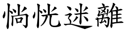 惝恍迷離 (楷體矢量字庫)