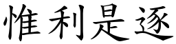 惟利是逐 (楷體矢量字庫)
