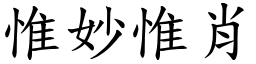 惟妙惟肖 (楷體矢量字庫)