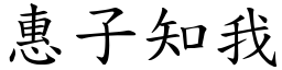 惠子知我 (楷體矢量字庫)