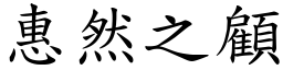 惠然之顧 (楷體矢量字庫)