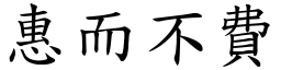 惠而不費 (楷體矢量字庫)
