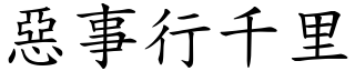 惡事行千里 (楷體矢量字庫)