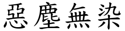 惡塵無染 (楷體矢量字庫)