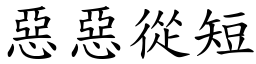 惡惡從短 (楷體矢量字庫)