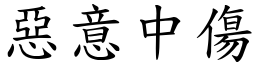 惡意中傷 (楷體矢量字庫)