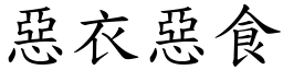 惡衣惡食 (楷體矢量字庫)