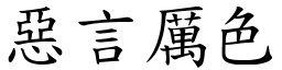 惡言厲色 (楷體矢量字庫)