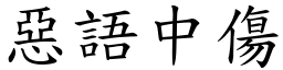 惡語中傷 (楷體矢量字庫)