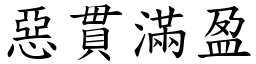 惡貫滿盈 (楷體矢量字庫)