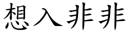 想入非非 (楷體矢量字庫)