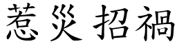 惹災招禍 (楷體矢量字庫)