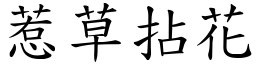 惹草拈花 (楷體矢量字庫)