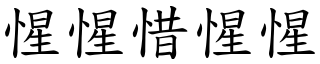 惺惺惜惺惺 (楷體矢量字庫)