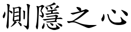 惻隱之心 (楷體矢量字庫)