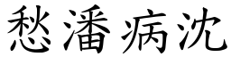 愁潘病沈 (楷體矢量字庫)