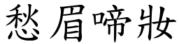 愁眉啼妝 (楷體矢量字庫)