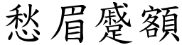 愁眉蹙額 (楷體矢量字庫)