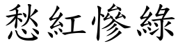 愁紅慘綠 (楷體矢量字庫)