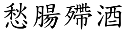 愁腸殢酒 (楷體矢量字庫)