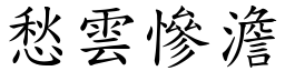 愁雲慘澹 (楷體矢量字庫)