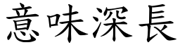 意味深長 (楷體矢量字庫)