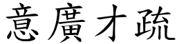 意廣才疏 (楷體矢量字庫)