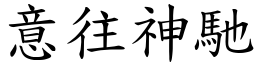 意往神馳 (楷體矢量字庫)