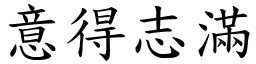 意得志滿 (楷體矢量字庫)