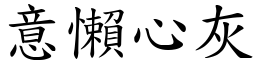 意懶心灰 (楷體矢量字庫)