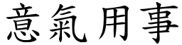 意氣用事 (楷體矢量字庫)