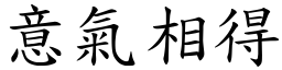 意氣相得 (楷體矢量字庫)