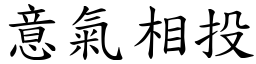 意氣相投 (楷體矢量字庫)