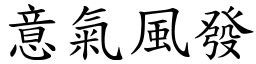 意氣風發 (楷體矢量字庫)