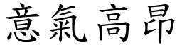 意氣高昂 (楷體矢量字庫)