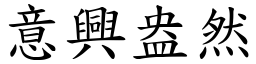 意興盎然 (楷體矢量字庫)