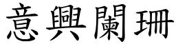 意興闌珊 (楷體矢量字庫)