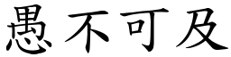 愚不可及 (楷體矢量字庫)