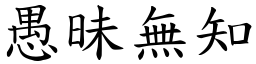 愚昧無知 (楷體矢量字庫)
