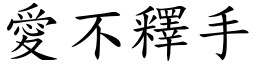 愛不釋手 (楷體矢量字庫)