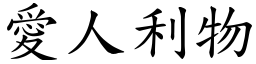 愛人利物 (楷體矢量字庫)
