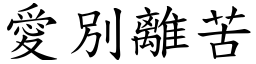 愛別離苦 (楷體矢量字庫)