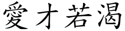 愛才若渴 (楷體矢量字庫)