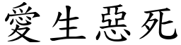 愛生惡死 (楷體矢量字庫)