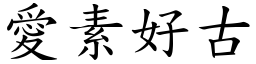 愛素好古 (楷體矢量字庫)