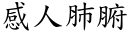 感人肺腑 (楷體矢量字庫)