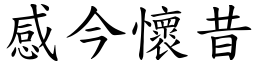 感今懷昔 (楷體矢量字庫)