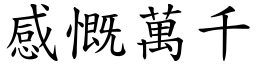 感慨萬千 (楷體矢量字庫)